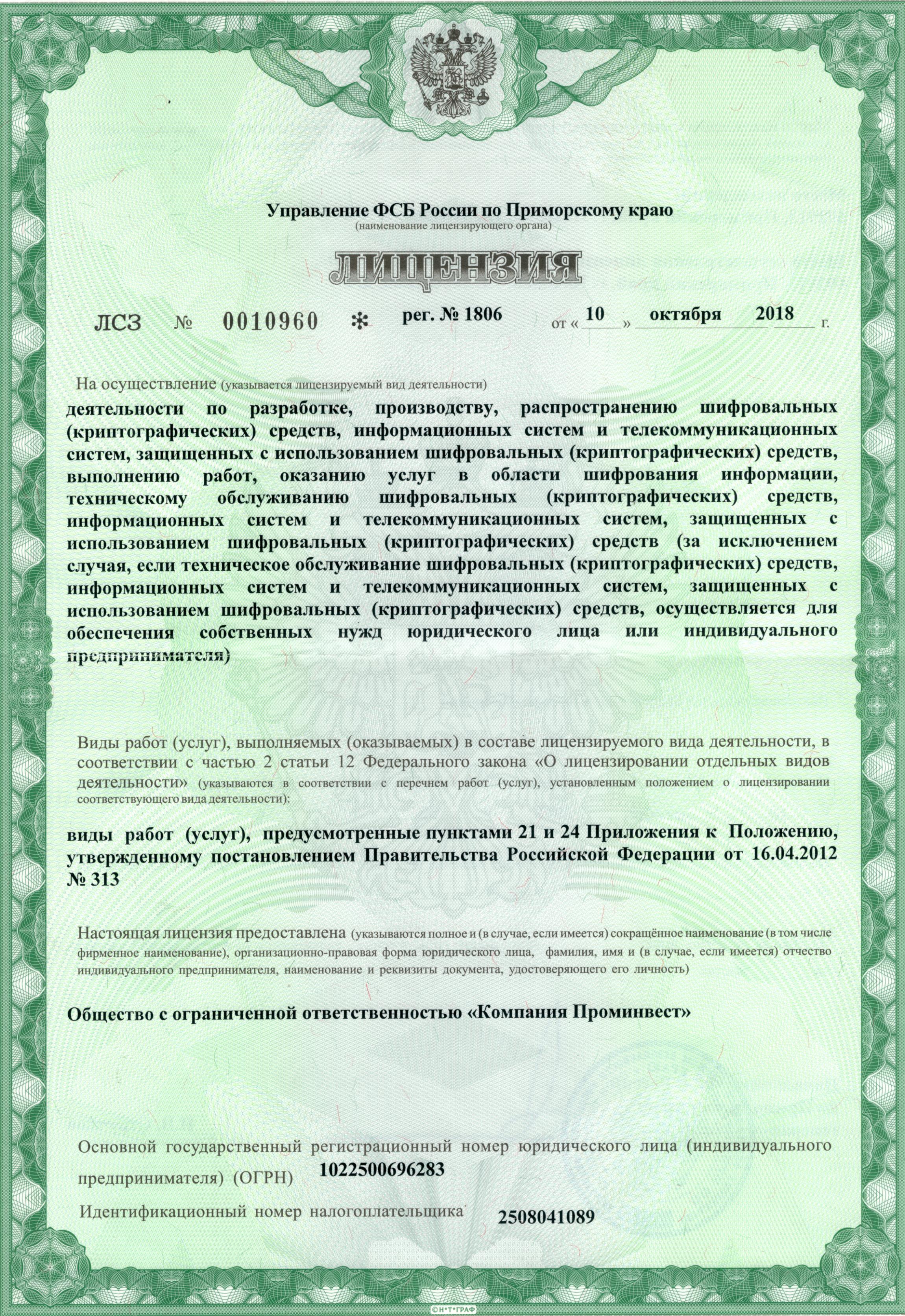 Лицензия ФСБ