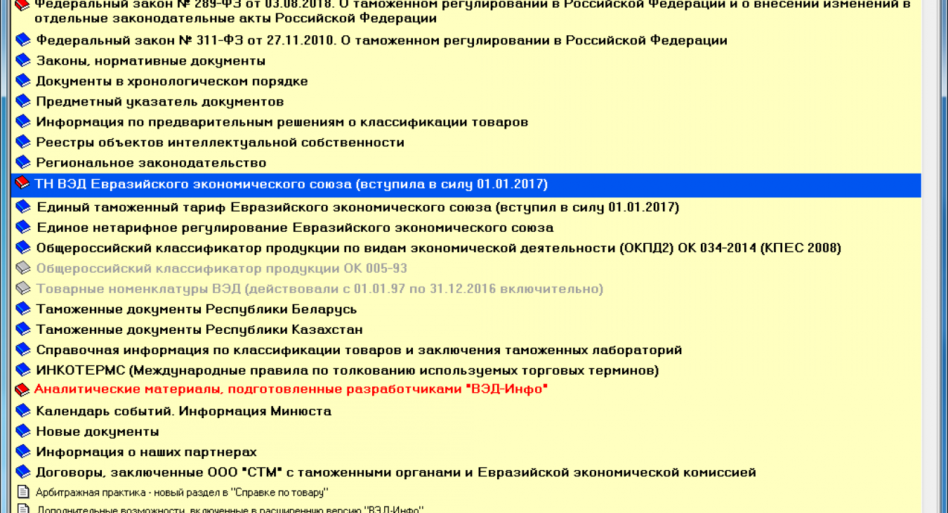 СТМ ВЭД-Инфо (расширенная версия)